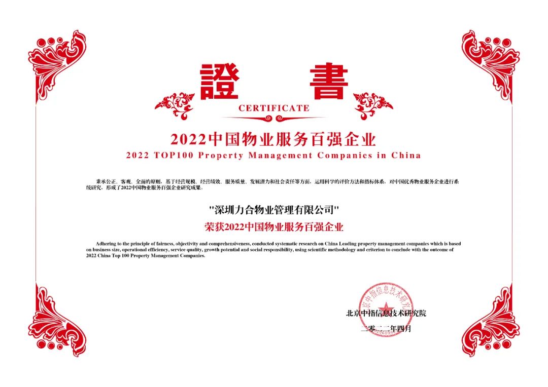 力合物业荣获“2022中国物业服务百强优秀企业”等多项荣誉